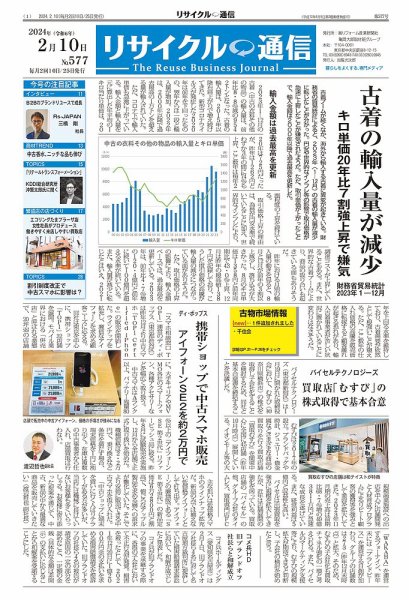 リユース経済新聞 2024年02月10日発売号 表紙