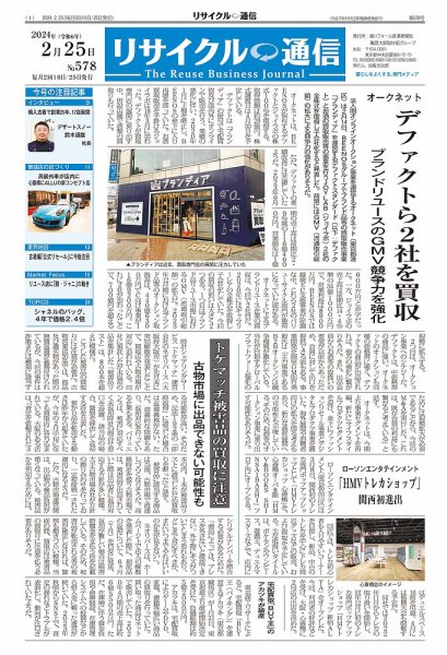 リユース経済新聞 2024年02月25日発売号 表紙