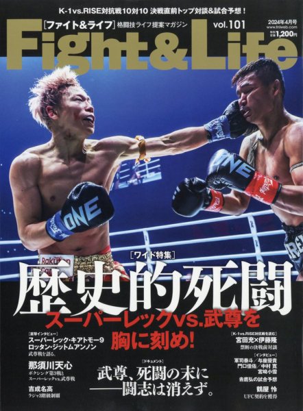 Fight＆Life（ファイト＆ライフ） vol.101 (発売日2024年02月24日) 表紙
