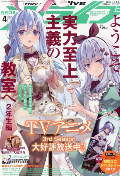 月刊コミックアライブ 2024年4月号 (発売日2024年02月27日) | 雑誌