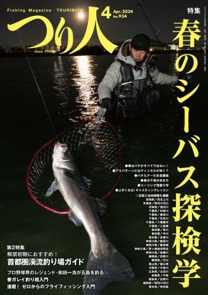 つり人 2024年4月号 (発売日2024年02月24日) 表紙