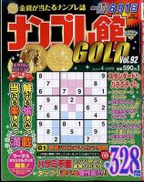 ナンプレ館GOLD 2024年4月号 (発売日2024年02月26日) 表紙