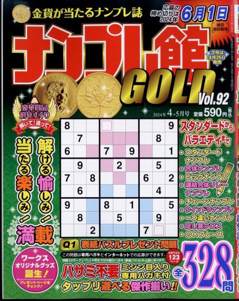 ナンプレ館GOLD 2024年4月号 (発売日2024年02月26日) 表紙
