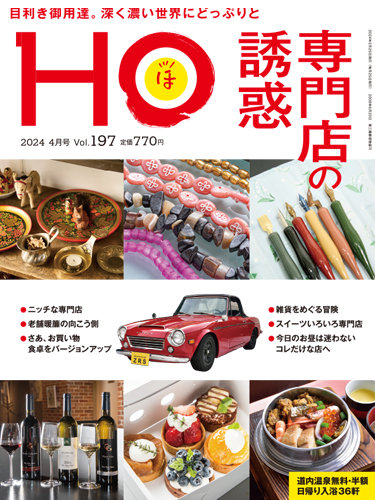 HO[ほ]の最新号【vol.197 (発売日2024年02月22日)】| 雑誌/定期購読の