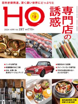 HO[ほ] vol.197 (発売日2024年02月22日) 表紙