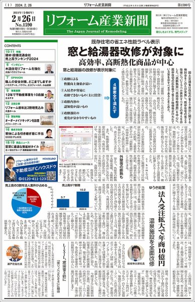リフォーム産業新聞 24/02/26発行号 (発売日2024年02月26日) 表紙