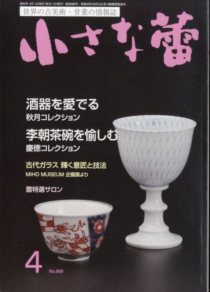 小さな蕾 No.669 (発売日2024年02月29日) 表紙