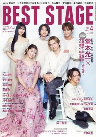 BEST STAGE（ベストステージ） 2024年4月号 (発売日2024年02月27日) 表紙