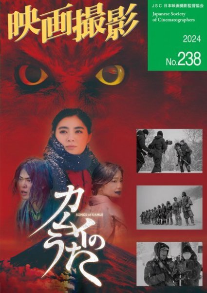 映画撮影 No.238 (発売日2024年02月25日) 表紙