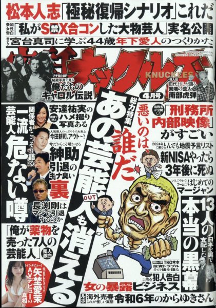 実話ナックルズ 2024年4月号 (発売日2024年02月29日) 表紙