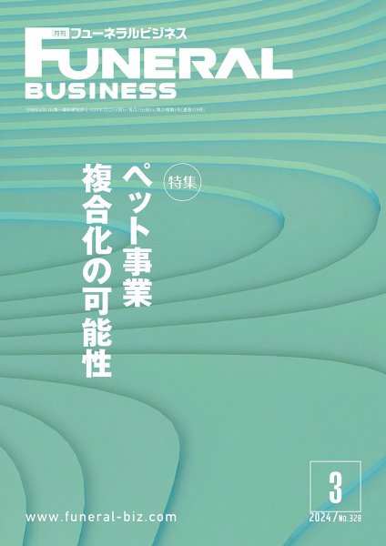 月刊フューネラルビジネス 2024年3月号 (発売日2024年02月25日) 表紙