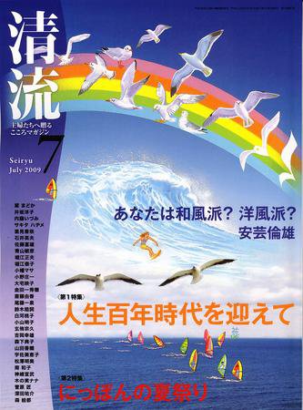 清流 7月号 (発売日2009年06月01日) 表紙