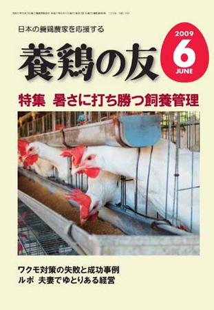 養鶏の友 6月号 (発売日2009年06月01日) 雑誌/定期購読の予約はFujisan