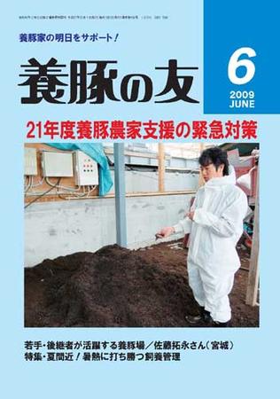 養豚の友 6月号 (発売日2009年06月01日) | 雑誌/定期購読の予約はFujisan