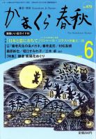 かまくら春秋 2009年06月01日発売号 表紙