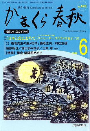 かまくら春秋 2009年06月01日発売号 表紙