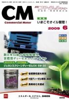 コマーシャルモーター ６月号 (発売日2009年06月01日) 表紙