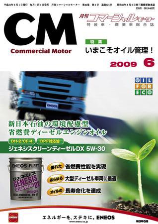 コマーシャルモーター ６月号 (発売日2009年06月01日) 表紙