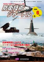 防衛技術ジャーナル 6月号 表紙