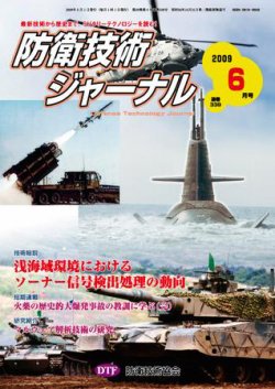 防衛技術ジャーナル 6月号 発売日2009年06月01日 雑誌 定期購読の予約はfujisan