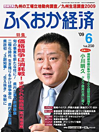 ふくおか経済 vol.250 (発売日2009年06月01日) | 雑誌/定期購読の予約