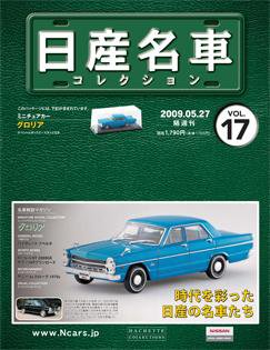 日産名車コレクション 第17号 (発売日2009年05月13日) 表紙