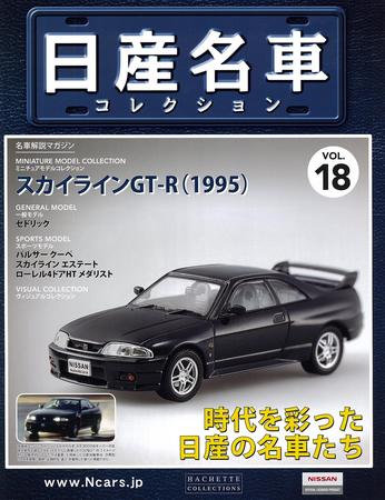 日産名車コレクション 第18号 発売日09年05月27日 雑誌 定期購読の予約はfujisan