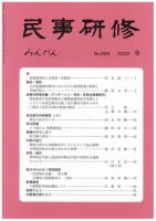 民事研修 6月号 (発売日2009年06月01日) 表紙