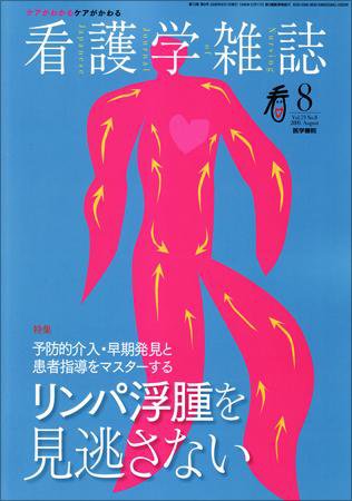 看護学雑誌 73巻8号 (発売日2009年08月01日) 表紙