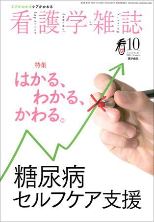 看護学雑誌 73巻10号 (発売日2009年10月01日) 表紙