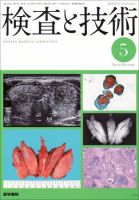 検査と技術 Vol.37 No.5 表紙