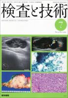 検査と技術 Vol.37 No.7 表紙