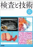 検査と技術 Vol.37 No.8 表紙