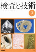 検査と技術 Vol.37 No.9 表紙