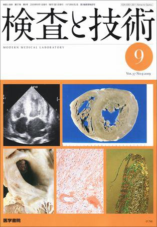 検査と技術 Vol.37 No.9 (発売日2009年09月01日) 表紙