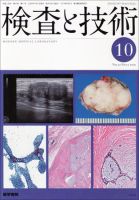 検査と技術 Vol.37 No.11 表紙