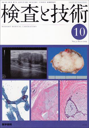 検査と技術 Vol.37 No.11 (発売日2009年10月01日) 表紙