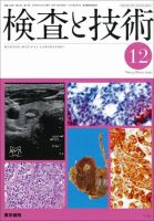 検査と技術 Vol.37 No.13 表紙