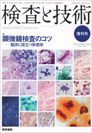 検査と技術 Vol.37 No.10 (発売日2009年09月15日) | 雑誌/定期