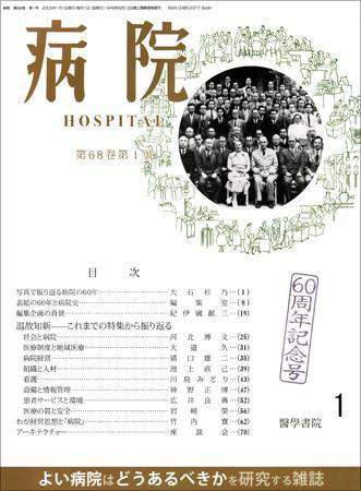 病院 Vol.68 No.1 (発売日2009年01月01日) 表紙