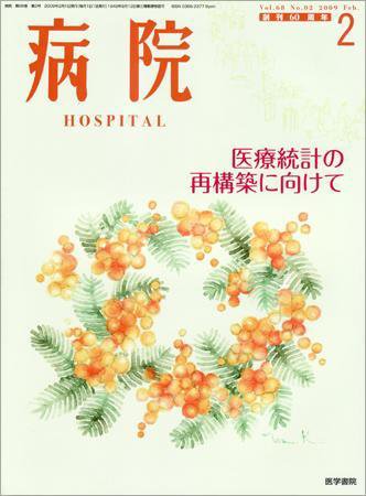 病院 Vol.68 No.2 (発売日2009年02月01日) 表紙