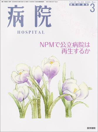 病院 Vol.68 No.3 (発売日2009年03月01日) 表紙
