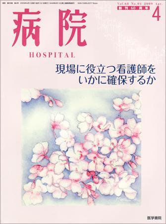 病院 Vol.68 No.4 (発売日2009年04月01日) 表紙