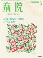 病院 Vol.68 No.5 表紙