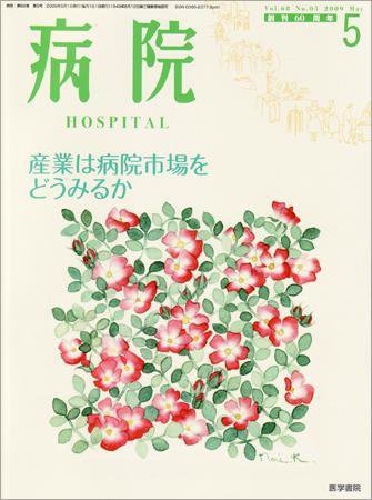 病院 Vol.68 No.5 (発売日2009年05月01日) 表紙