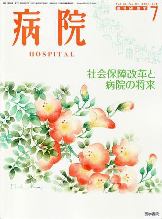 病院 Vol.68 No.7 (発売日2009年07月01日) 表紙