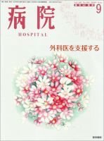 病院 Vol.68 No.9 表紙