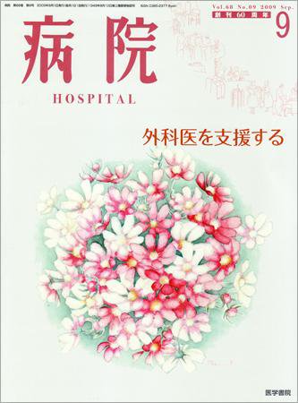 病院 Vol.68 No.9 (発売日2009年09月01日) 表紙