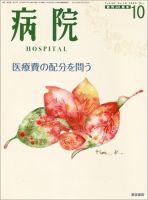 病院 Vol.68 No.10 表紙