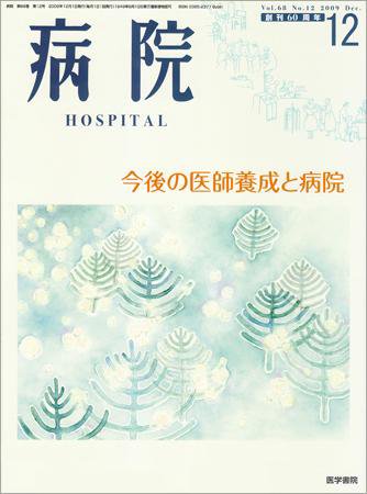 病院 Vol.68 No.12 (発売日2009年12月01日) 表紙
